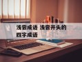 浅尝成语 浅尝开头的四字成语