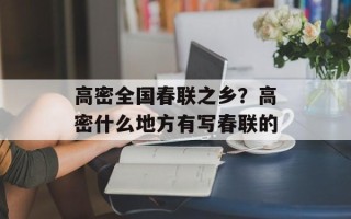 高密全国春联之乡？高密什么地方有写春联的