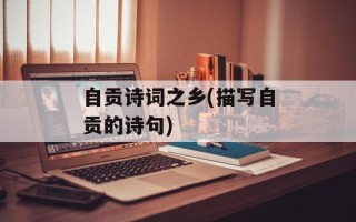 自贡诗词之乡(描写自贡的诗句)