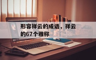 形容祥云的成语，祥云的67个雅称