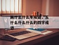 画什么什么牢成语，五什么什么什么的四字成语