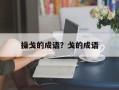 操戈的成语？戈的成语