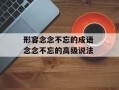 形容念念不忘的成语 念念不忘的高级说法