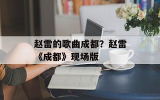 赵雷的歌曲成都？赵雷《成都》现场版