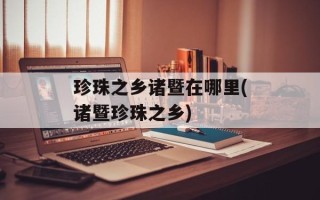 珍珠之乡诸暨在哪里(诸暨珍珠之乡)