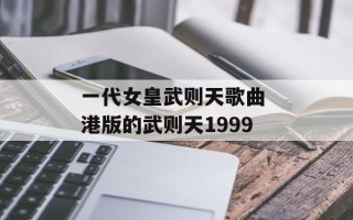 一代女皇武则天歌曲 港版的武则天1999