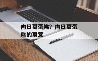 向日葵蛋糕？向日葵蛋糕的寓意