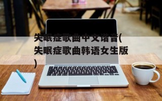 失眠症歌曲中文谐音(失眠症歌曲韩语女生版)