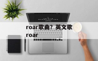 roar歌曲？英文歌roar