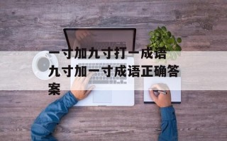 一寸加九寸打一成语 九寸加一寸成语正确答案