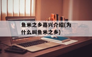 鱼米之乡嘉兴介绍(为什么叫鱼米之乡)