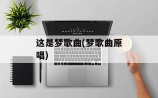 这是梦歌曲(梦歌曲原唱)