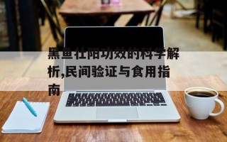 黑鱼壮阳功效的科学解析,民间验证与食用指南