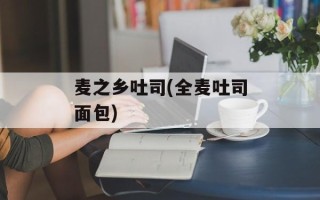 麦之乡吐司(全麦吐司面包)