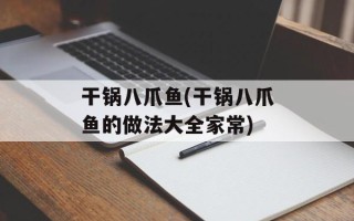 干锅八爪鱼(干锅八爪鱼的做法大全家常)