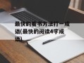 最快的看书方法打一成语(最快的阅读4字成语)