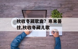 秋收冬藏歌曲？寒来暑往,秋收冬藏儿歌