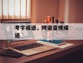 考字成语，烤谐音梗成语