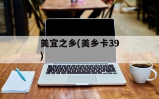 美宜之乡(美乡卡39)