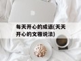 每天开心的成语(天天开心的文雅说法)