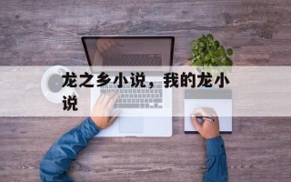 龙之乡小说，我的龙小说