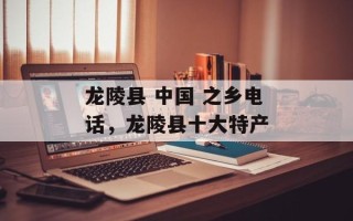 龙陵县 中国 之乡电话，龙陵县十大特产