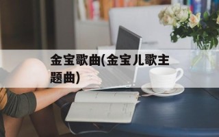 金宝歌曲(金宝儿歌主题曲)