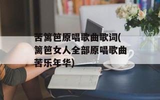 苦篱笆原唱歌曲歌词(篱笆女人全部原唱歌曲苦乐年华)