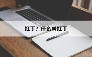 红丁？什么叫红丁
