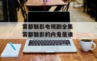 雾都魅影电视剧全集 雾都魅影的内鬼是谁