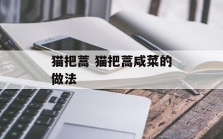 猫把蒿 猫把蒿咸菜的做法