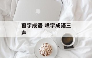 窗字成语 哄字成语三声