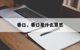 香口，香口是什么意思