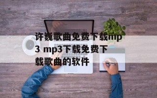 许巍歌曲免费下载mp3 mp3下载免费下载歌曲的软件