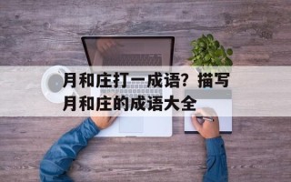 月和庄打一成语？描写月和庄的成语大全
