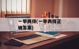 一举两得(一举两得正确答案)