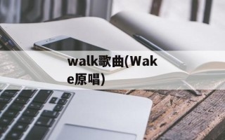 walk歌曲(Wake原唱)