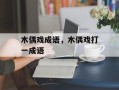 木偶戏成语，木偶戏打一成语