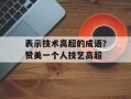 表示技术高超的成语？赞美一个人技艺高超
