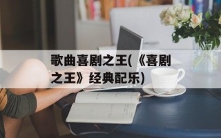 歌曲喜剧之王(《喜剧之王》经典配乐)