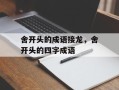 舍开头的成语接龙，舍开头的四字成语