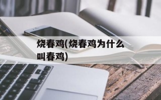 烧春鸡(烧春鸡为什么叫春鸡)