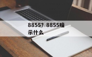 8855？8855暗示什么