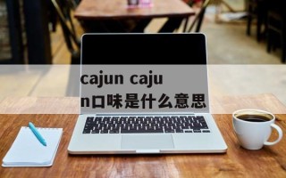 cajun cajun口味是什么意思