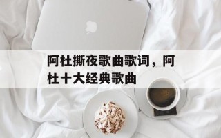 阿杜撕夜歌曲歌词，阿杜十大经典歌曲