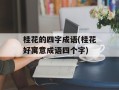 桂花的四字成语(桂花好寓意成语四个字)
