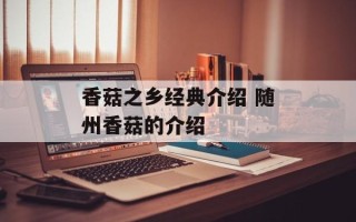香菇之乡经典介绍 随州香菇的介绍