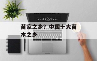 苗家之乡？中国十大苗木之乡