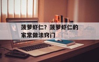 菠萝虾仁？菠萝虾仁的家常做法窍门