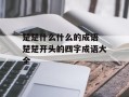 楚楚什么什么的成语 楚楚开头的四字成语大全